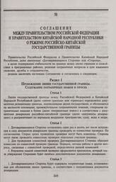 Соглашение между Правительством Российской Федерации и Правительством Китайской Народной Республики о режиме российско-китайской государственной границы. Пекин, 27 мая 1994 года
