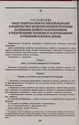Соглашение между Правительством Российской Федерации и Правительством Китайской Народной Республики об избежании двойного налогообложения и предотвращении уклонения от налогообложения в отношении налогов на доходы. Пекин, 27 мая 1994 года