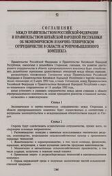 Соглашение между Правительством Российской Федерации и Правительством Китайской Народной Республики об экономическом и научно-техническом сотрудничестве в области агропромышленного комплекса. Пекин, 27 мая 1994 года