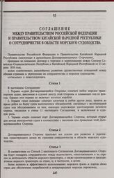 Соглашение между Правительством Российской Федерации и Правительством Китайской Народной Республики о сотрудничестве в области морского судоходства. Пекин, 27 мая 1994 года