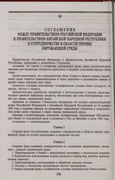 Соглашение между Правительством Российской Федерации и Правительством Китайской Народной Республики о сотрудничестве в области охраны окружающей среды. Пекин, 27 мая 1994 года