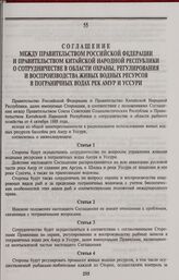 Соглашение между Правительством Российской Федерации и Правительством Китайской Народной Республики о сотрудничестве в области охраны, регулирования и воспроизводства живых водных ресурсов в пограничных водах рек Амур и Уссури. Пекин, 27 мая 1994 ...
