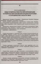 Соглашение между Правительством Российской Федерации и Правительством Китайской Народной Республики о сотрудничестве в области связи. Москва, 21 июня 1994 г.