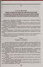 Соглашение между Правительством Российской Федерации и Правительством Китайской Народной Республики о предотвращении опасной военной деятельности. Москва, 12 июля 1994 года