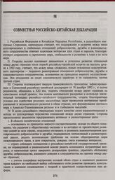 Совместная Российско-китайская декларация. 3 сентября 1994 г., Москва