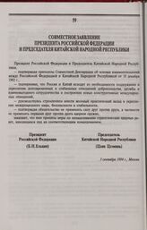 Совместное заявление Президента Российской Федерации и Председателя Китайской Народной Республики. 3 сентября 1994 г., Москва