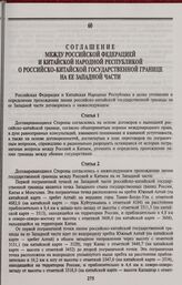 Соглашение между Российской Федерацией и Китайской Народной Республикой о российско-китайской государственной границе на ее Западной части. Москва, 3 сентября 1994 года