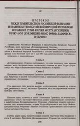 Протокол между Правительством Российской Федерации и Правительством Китайской Народной Республики о плавании судов из реки Уссури (Усулицзян) в реку Амур (Хэйлунцзян) мимо города Хабаровска и обратно. Москва, 3 сентября 1994 года
