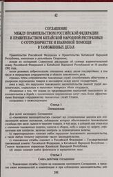 Соглашение между Правительством Российской Федерации и Правительством Китайской Народной Республики о сотрудничестве и взаимной помощи в таможенных делах. Москва, 3 сентября 1994 года