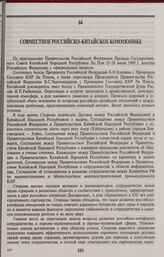 Совместное российско-китайское коммюнике. Москва, 26 июня 1995 года
