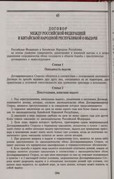 Договор между Российской Федерацией и Китайской Народной Республикой о выдаче. Москва, 26 июня 1995 г.