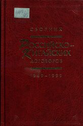 Сборник российско-китайских договоров. 1949-1999 гг.