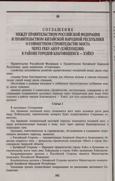 Соглашение между Правительством Российской Федерации и Правительством Китайской Народной Республики о совместном строительстве моста через реку Амур (Хэйлунцзян) в районе городов Благовещенск — Хэйхэ. Москва, 26 июня 1995 г.