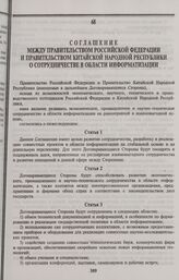 Соглашение между Правительством Российской Федерации и Правительством Китайской Народной Республики о сотрудничестве в области информатизации. Москва, 26 июня 1995 г.