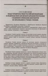 Соглашение между Правительством Российской Федерации и Правительством Китайской Народной Республики о взаимном признании документов об образовании и ученых степенях. Москва, 26 июня 1995 г.