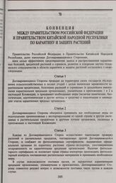 Конвенция между Правительством Российской Федерации и Правительством Китайской Народной Республики по карантину и защите растений. Москва, 26 июня 1995 г.