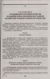 Соглашение о создании Консультативной комиссии по развитию района экономического развития бассейна реки Туманная и Северо-Восточной Азии. Нью-Йорк, 6 декабря 1995 г.