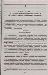 Соглашение о создании Координационного комитета по развитию района бассейна реки Туманная. Нью-Йорк, 6 декабря 1995 г.