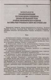 Меморандум о взаимопонимании по руководящим принципам охраны окружающей среды в районе экономического развития бассейна реки Туманная и Северо-Восточной Азии. Нью-Йорк, 6 декабря 1995 г.