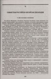Совместная российско-китайская декларация. 25 апреля 1996 г., Пекин