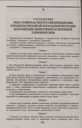Соглашение между Правительством Российской Федерации и Правительством Китайской Народной Республики об организации линии прямой засекреченной телефонной связи. Пекин, 25 апреля 1996 года