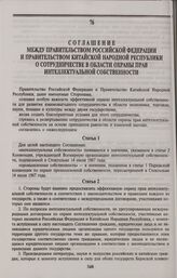 Соглашение между Правительством Российской Федерации и Правительством Китайской Народной Республики о сотрудничестве в области охраны прав интеллектуальной собственности. Пекин, 25 апреля 1996 года