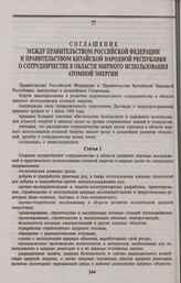 Соглашение между Правительством Российской Федерации и Правительством Китайской Народной Республики о сотрудничестве в области мирного использования атомной энергии. Пекин, 25 апреля 1996 года