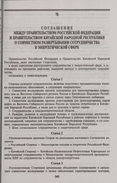 Соглашение между Правительством Российской Федерации и Правительством Китайской Народной Республики о совместном развертывании сотрудничества в энергетической сфере. Пекин, 25 апреля 1996 года