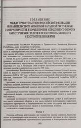 Соглашение между Правительством Российской Федерации и Правительством Китайской Народной Республики о сотрудничестве в борьбе против незаконного оборота наркотических средств и психотропных веществ и злоупотребления ими. Пекин, 25 апреля 1996 года
