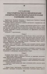 Соглашение между Правительством Российской Федерации и Правительством Китайской Народной Республики о заповеднике «Озеро Ханка». Пекин, 25 апреля 1996 года