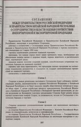 Соглашение между Правительством Российской Федерации и Правительством Китайской Народной Республики о сотрудничестве в области оценки соответствия импортируемой и экспортируемой продукции. Пекин, 25 апреля 1996 года