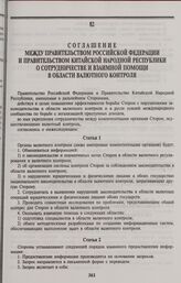 Соглашение между Правительством Российской Федерации и Правительством Китайской Народной Республики о сотрудничестве и взаимной помощи в области валютного контроля. Пекин, 25 апреля 1996 года