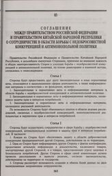 Соглашение между Правительством Российской Федерации и Правительством Китайской Народной Республики о сотрудничестве в области борьбы с недобросовестной конкуренцией и антимонопольной политики. Пекин, 25 апреля 1996 года