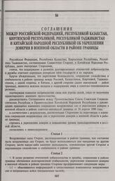 Соглашение между Российской Федерацией, Республикой Казахстан, Киргизской Республикой, Республикой Таджикистан и Китайской Народной Республикой об укреплении доверия в военной области в районе границы. Шанхай, 26 апреля 1996 года