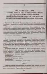 Протокол-описание точки Восточного стыка государственных границ трех государств между Правительством Российской Федерации, Правительством Монголии и Правительством Китайской Народной Республики. Пекин, 24 июня 1996 г.