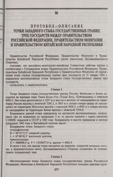 Протокол-описание точки Западного стыка государственных границ трех государств между Правительством Российской Федерации, Правительством Монголии и Правительством Китайской Народной Республики. Пекин, 24 июня 1996 г.