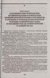 Протокол к Соглашению между Правительством Российской Федерации и Правительством Китайской Народной Республики о сотрудничестве в сооружении на территории Китайской Народной Республики газоцентрифужного завода по обогащению урана для атомной энерг...