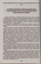 Российско-китайская совместная декларация о многополярном мире и формировании нового международного порядка. Москва, 23 апреля 1997 г.