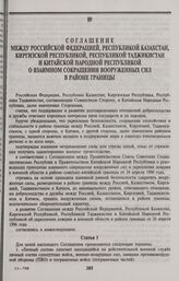 Соглашение между Российской Федерацией, Республикой Казахстан, Киргизской Республикой, Республикой Таджикистан и Китайской Народной Республикой о взаимном сокращении вооруженных сил в районе границы. Москва, 24 апреля 1997 г.