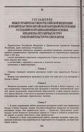 Соглашение между Правительством Российской Федерации и Правительством Китайской Народной Республики о создании и организационных основах механизма регулярных встреч глав правительств России и Китая. Пекин, 27 июня 1997 года