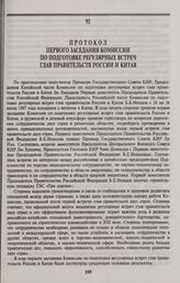 Протокол первого заседания Комиссии по подготовке регулярных встреч глав правительств России и Китая. Пекин, 27 июня 1997 года