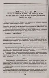 Торговое соглашение между Правительством Российской Федерации и Правительством Китайской Народной Республики на 1997—2000 годы. Пекин, 27 июня 1997 года