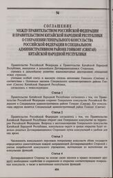 Соглашение между Правительством Российской Федерации и Правительством Китайской Народной Республики о сохранении Генерального консульства Российской Федерации в Специальном административном районе Гонконг (Сянган) Китайской Народной Республики. Пе...
