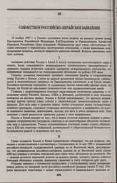 Совместное российско-китайское заявление. Пекин, 10 ноября 1997 г.