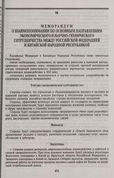 Меморандум о взаимопонимании по основным направлениям экономического и научно-технического сотрудничества между Российской Федерацией и Китайской Народной Республикой. 10 ноября 1997 г., Пекин