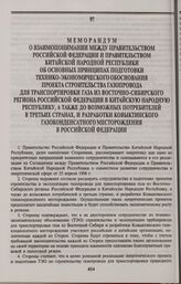 Меморандум о взаимопонимании между Правительством Российской Федерации и Правительством Китайской Народной Республики об основных принципах подготовки технико-экономического обоснования проекта строительства газопровода для транспортировки газа из...