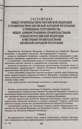 Соглашение между Правительством Российской Федерации и Правительством Китайской Народной Республики о принципах сотрудничества между администрациями (правительствами) субъектов Российской Федерации и местными правительствами Китайской Народной Рес...