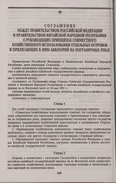Соглашение между Правительством Российской Федерации и Правительством Китайской Народной Республики о руководящих принципах совместного хозяйственного использования отдельных островов и прилегающих к ним акваторий на пограничных реках. Пекин, 10 н...