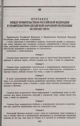 Протокол между Правительством Российской Федерации и Правительством Китайской Народной Республики об охране тигра. Пекин, 10 ноября 1997 г.