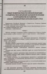 Соглашение между Правительством Российской Федерации и Правительством Китайской Народной Республики о сотрудничестве по развитию алмазно-бриллиантовых комплексов двух стран. Пекин, 10 ноября 1997 года